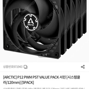 케이스쿨러 판매합니다. ARCTIC] P12 PWM PST VALUE PACK 서린 [시스템쿨러/120mm] [5PACK]