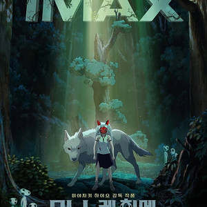 모노노케히메 9/12 CGV 용산 아이맥스 중블