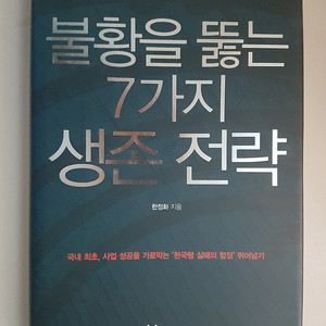 불황을 뚫는 7가지 생존전략, 세상에 없는 트랜드를 만드는 사람들