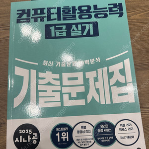 2025 시나공 컴활 1급 실기 기출문제집 팝니다