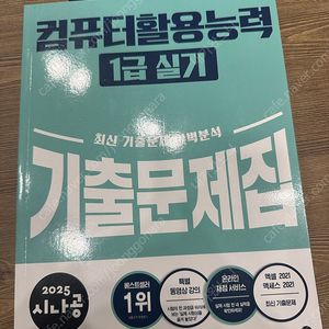 2025 시나공 컴활 1급 실기 기출문제집 팝니다
