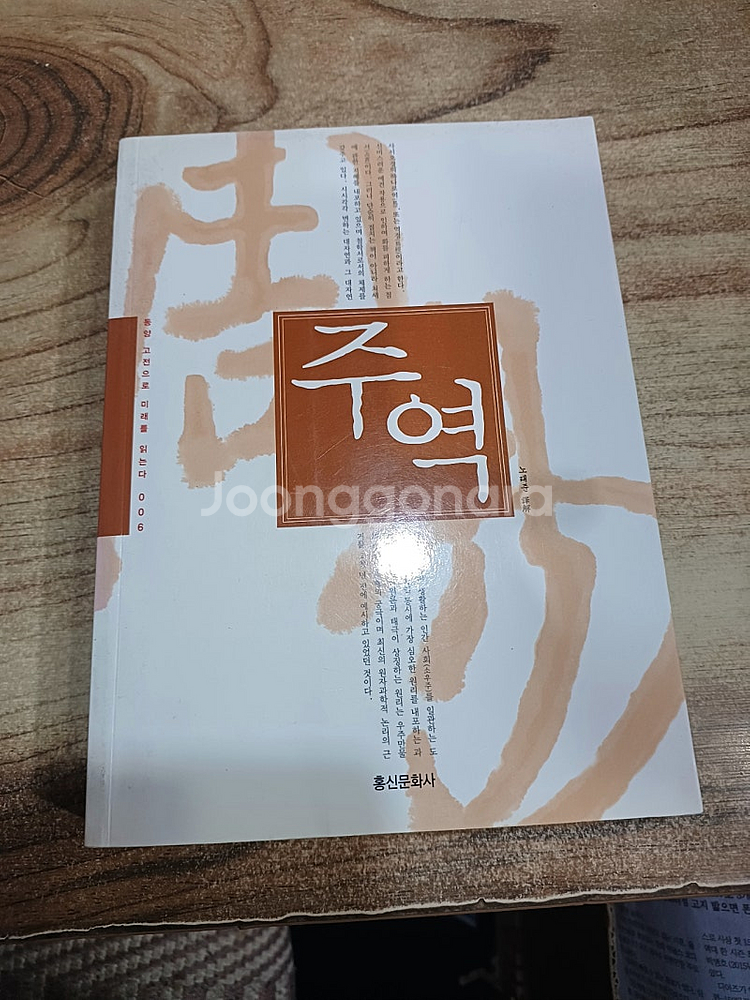주역. (홍신문화사..노태준 .역. )--0