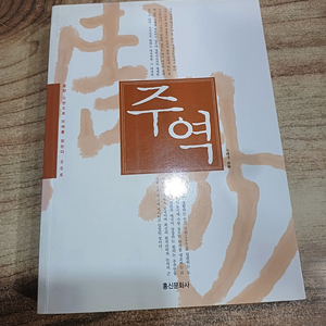 주역. (홍신문화사..노태준 .역. )