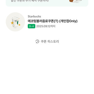 스벅 스타벅스 에코텀블러음료쿠폰