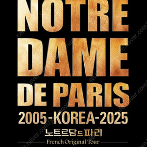 뮤지컬 <노트르담 드 파리> 프렌치 오리지널 내한공연 9/13(토) 낮공 명당좌석 2연석 양도합니다.