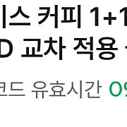 스타벅스 오늘의 커피 1+1 쿠폰팝니다