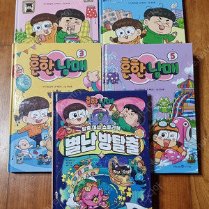 흔한남매 1~5 +별난방탈출 책 팝니다
