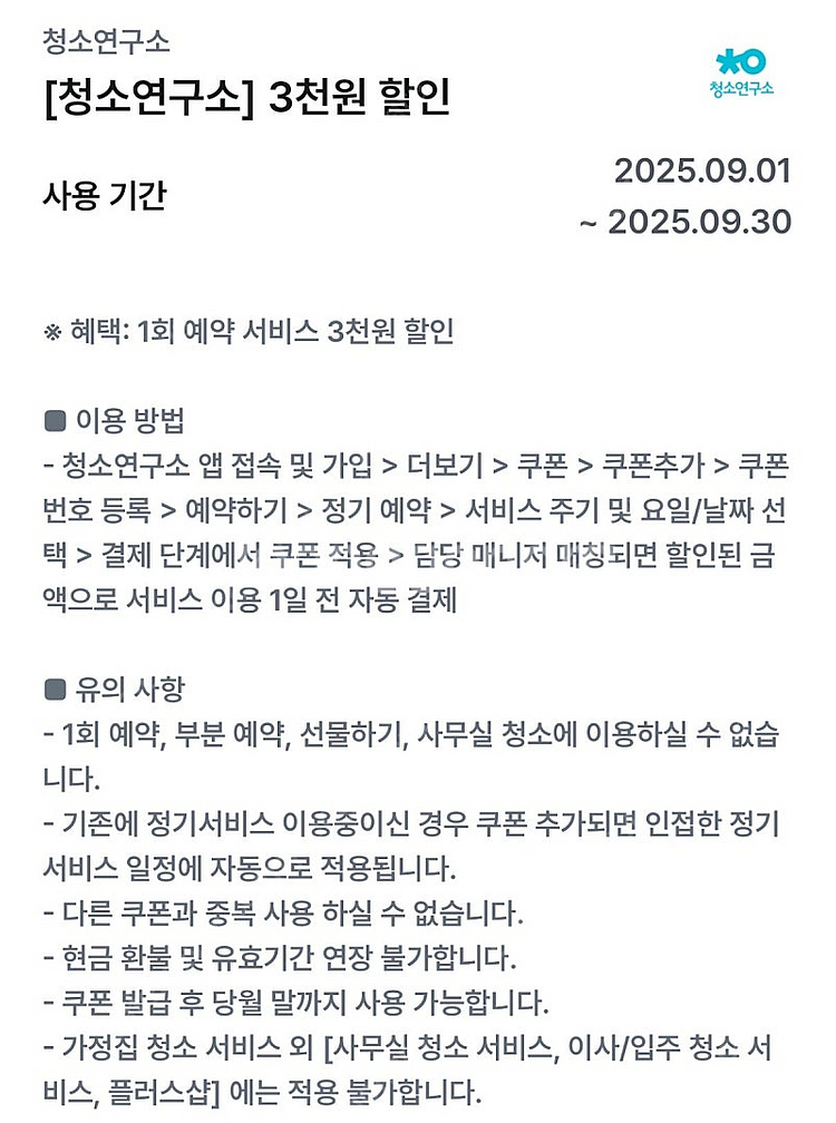 (500원) 청소연구소 3천원 할인 쿠폰 (결제수단제한...--0