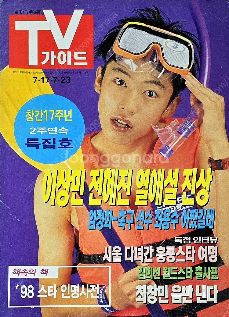 90년대 연예인 최창민 자료(잡지, 분철, 사진 등) ...--0