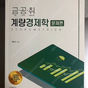 금공취 계량경제학 문제편