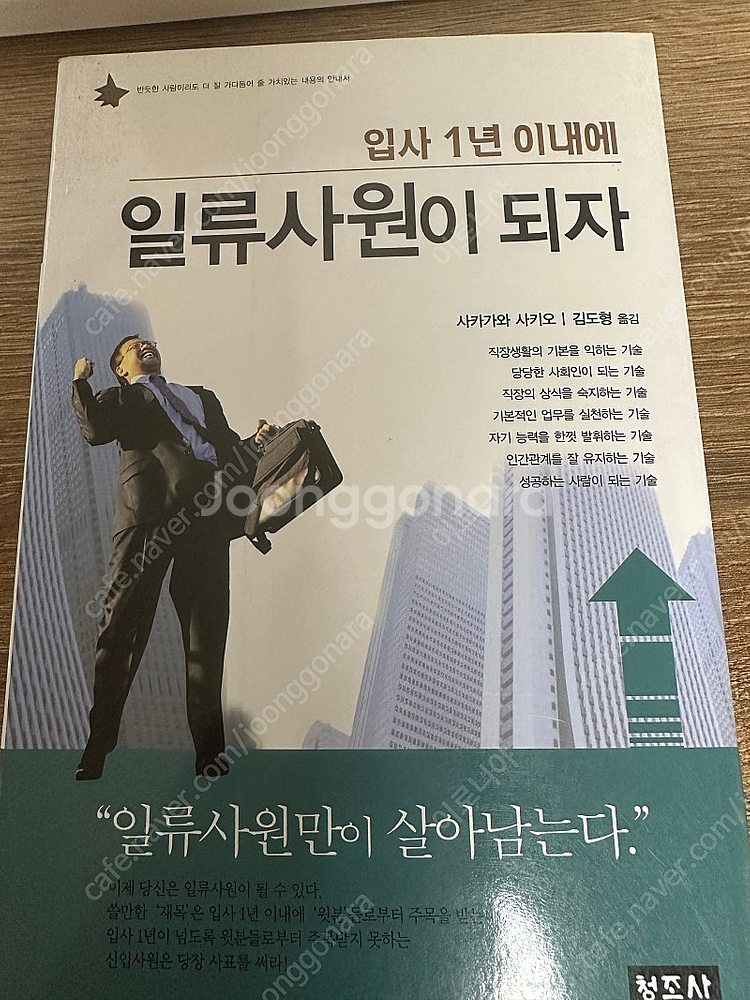 입사 1년 이내에세 일류사원이 되자 (세이노 추천책)--0