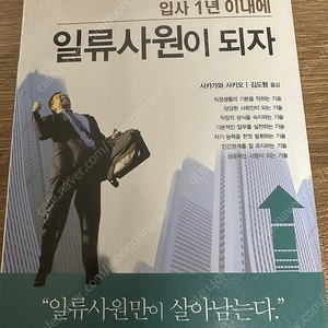 입사 1년 이내에세 일류사원이 되자 (세이노 추천책)