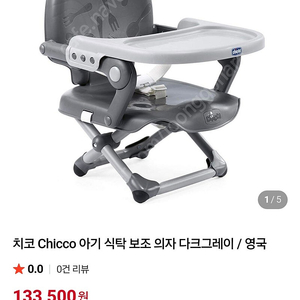 치코 Chicco 아기의자 팜니다