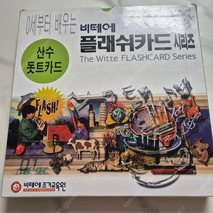 비테에(칼비테) 플래쉬카드(산수 돗트카드)_새상품급