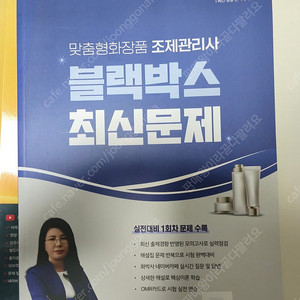 합격보장 화박사 교재맞춤형화장품 조제관리사 수험서 모음집. 블랙박스