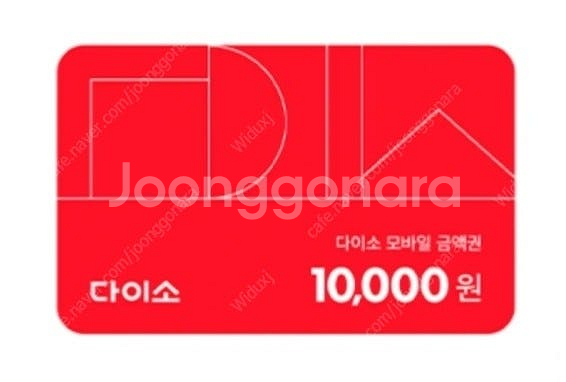다이소 10000원--0