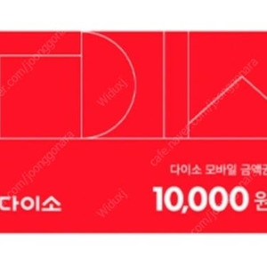 다이소 10000원