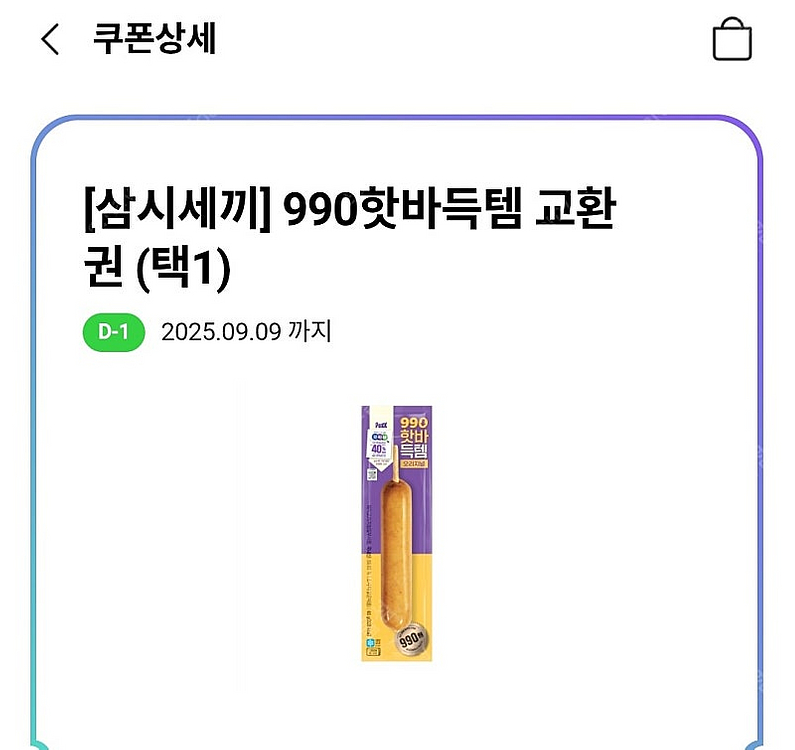 CU 990 핫바 (~9/9까지) 500원에 판매합니다--0