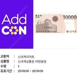 신세계상품권 10만원(이마트교환, 26.9.8까지)2장가능 장당96000원 판매