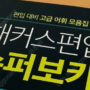 편입 책 팝니다. 문법 독해 논리 어휘 여러가지 다 팝니다. 거의 다 반값으로 팝니다. 김영 해커스 등의 책들 구경오세요.