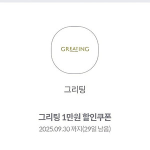 그리팅 4만원이상 구매 시 1만원 할인쿠폰 두장