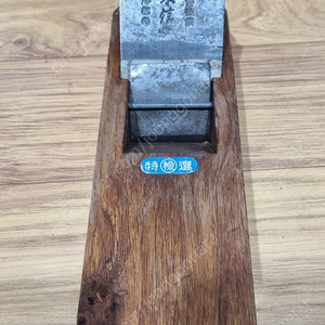 국산 수공구 명품 동신 손대패 A급 팝니다