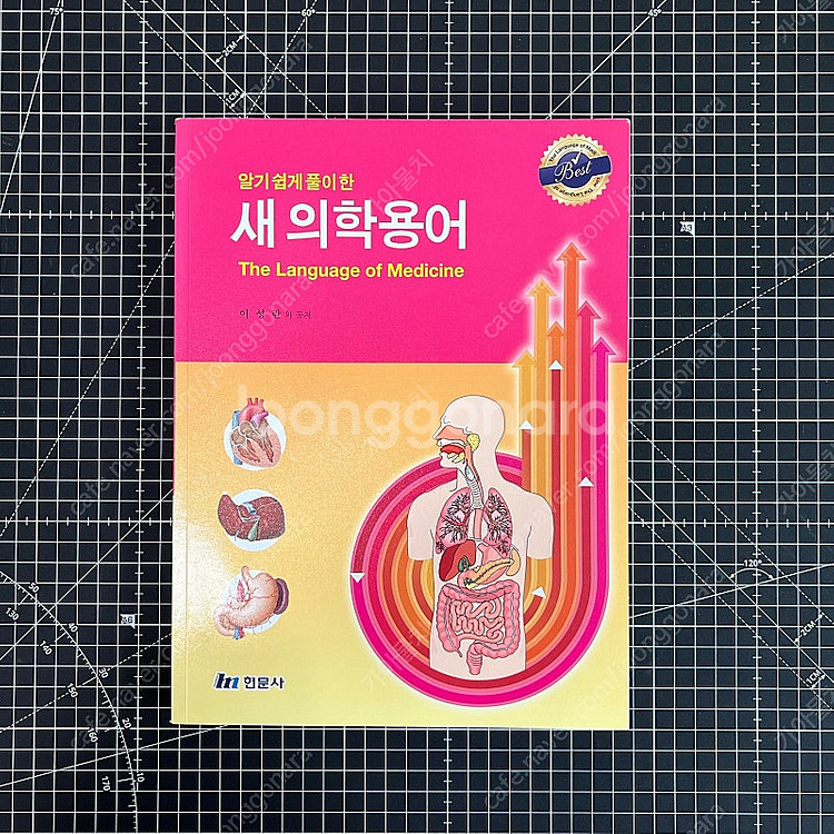 새 의학용어 대학 교재 (기초의학용어)--0