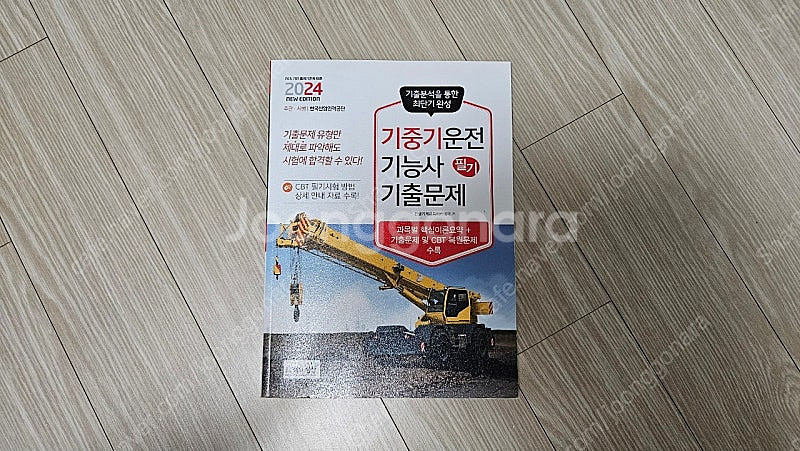 기중기 필기책 판매합니다--0