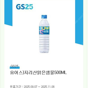 GS25 유어스) 지리산맑은샘물 500ml (300원)