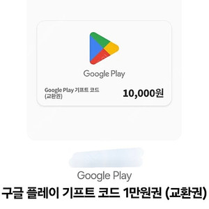 구글플레이 기프트코드 1만 2장보유
