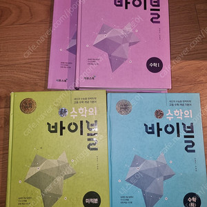 신 수학의 바이블 수학1 수학(하) 미적분