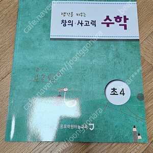 판매 생각을 키우는 창의 사고력 수학 초4 종로학원 하늘 교육