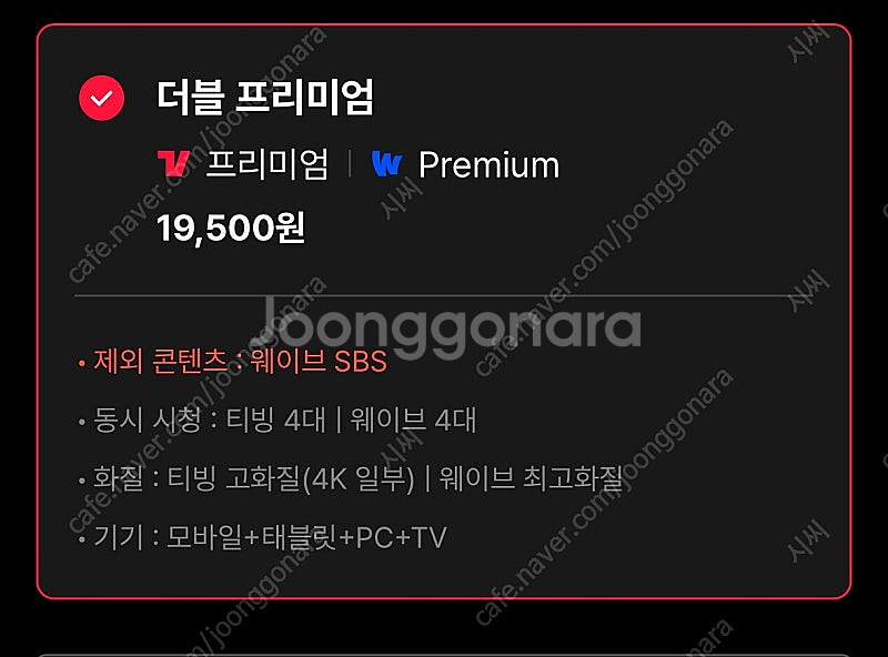 티빙 + 웨이브 더블 프리미엄 파티원 모집--0