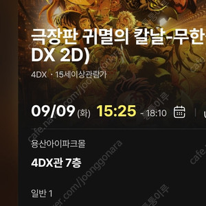 귀멸의 칼날 4DX 용포디 프라임 CGV용산 9일(화)15:25 I열 초명당 1석 팝니다.