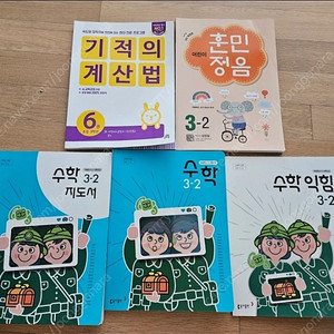 (새상품) 3-2 수학교과서와 교사용 지도서+ 3-2훈민정음+3학년 연산문제집+개념해결의법칙 일괄