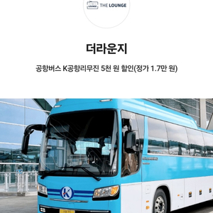 더 라운지 공항버스 K공항리무진 5천원 할인쿠폰(2매)(정가 17,000원)