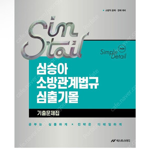 [새상품] 2026 심승아 Simple·Detail 소방관계법규 심출기몰 기출