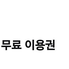 윌라 1개월 이용권 (2500원)
