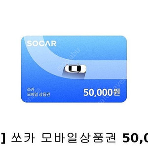 쏘카 모바일 상품권 금액권 5만 4.68만/ 3만 2.8만