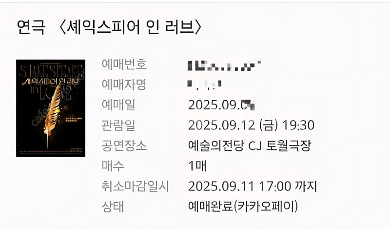 [연극]셰익스피어 인 러브 9.12(금)19:30 이규...--0