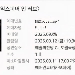 [연극]셰익스피어 인 러브 9.12(금)19:30 이규형 김향기 OP 1열 1좌석
