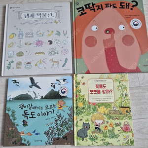 [새 책] 아동 과학 도서- 냄새 박물관 외 3권