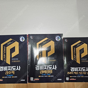 2025 경비지도사 2차 기본서 및 핵지총
