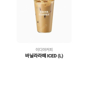 [팝니다] 이디야 아이스 바닐라라떼(L) 정가 4,500원 -> 판매가: 3,600원