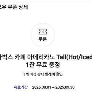 SKT 스타벅스 아메리카노 9/30일 까지