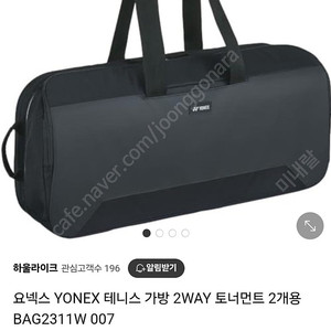 요넥스 2WAY 배드민턴/테니스 가방