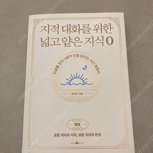 지적 대화를 위한 넓고 얕은 지식 0