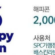 해피콘 2000원