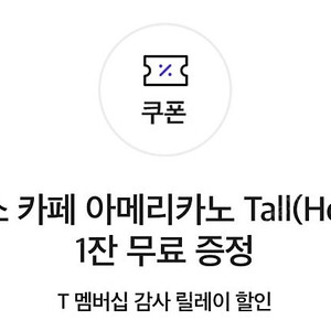 Skt 스타벅스 아메리카노 쿠폰 4장