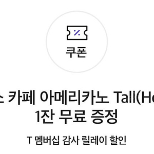 Skt 스타벅스 아메리카노 쿠폰 4장